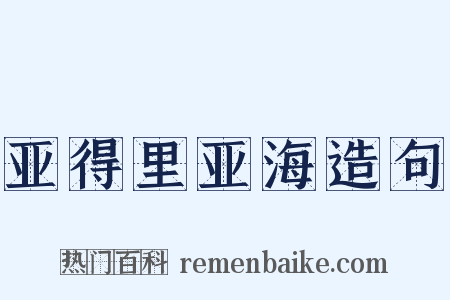 亚得里亚海造句是什么意思的图片